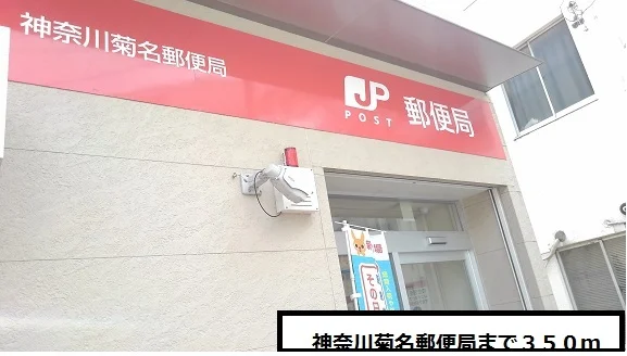 菊名郵便局まで350m