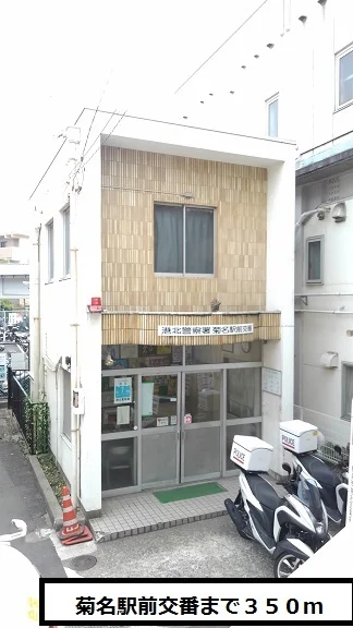 菊名駅前交番まで350m