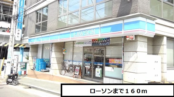 ローソンまで160m