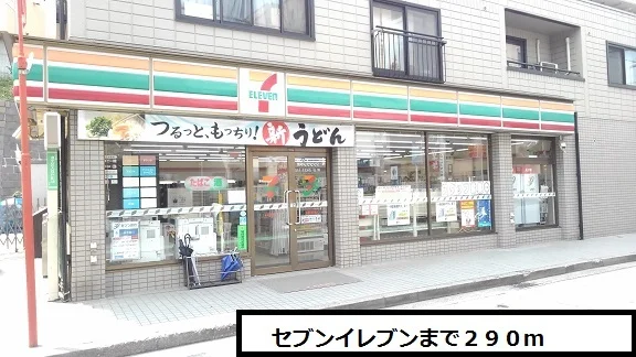 セブンイレブンまで290m