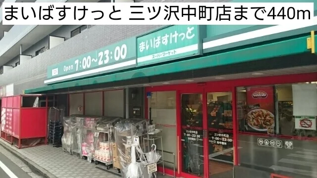 まいばすけっと 三ツ沢中町店まで440m