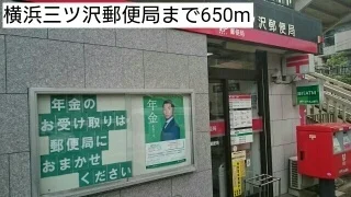 横浜三ツ沢郵便局まで650m
