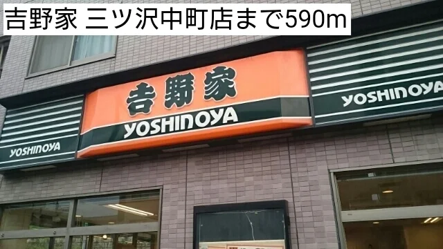吉野家 三ツ沢中町店まで590m