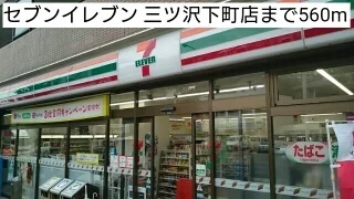 セブンイレブン 三ツ沢下町店まで560m