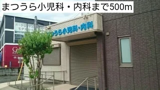 まつうら小児科・内科まで500m