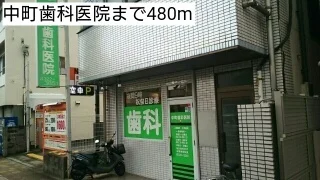 中町歯科医院まで480m