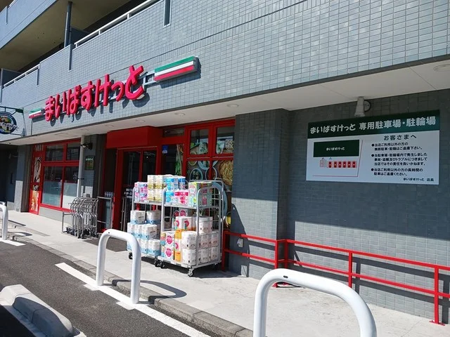 まいばすけっとまで110m