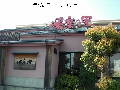 湯楽の里まで800m