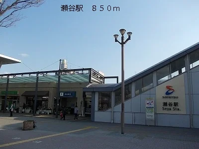 瀬谷駅まで850m