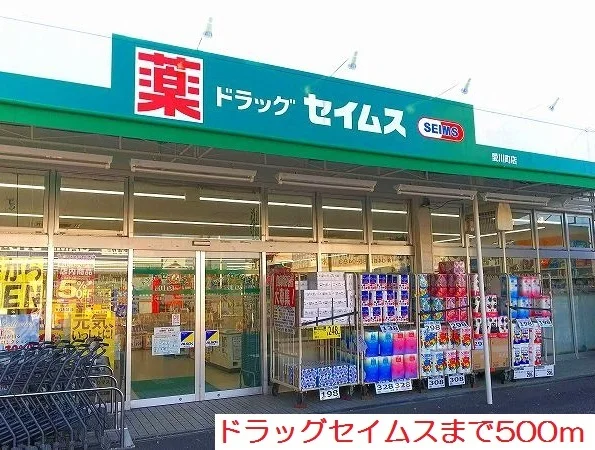 ドラッグセイムスまで500m