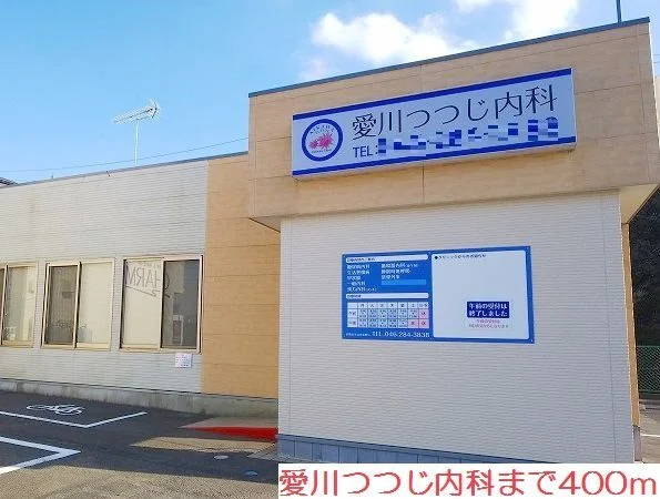 愛川つつじ内科まで400m