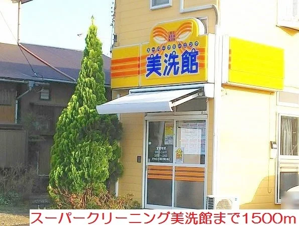 クリーニング美洗館まで1500m