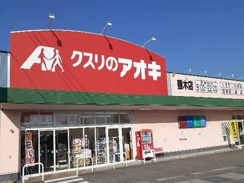 クスリのアオキ藤木店まで400m