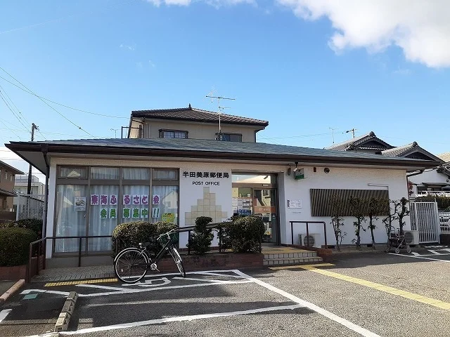 半田美原郵便局まで624m