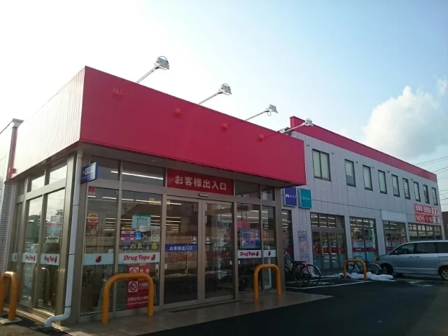 ドラッグトップス 馬越店まで1500m