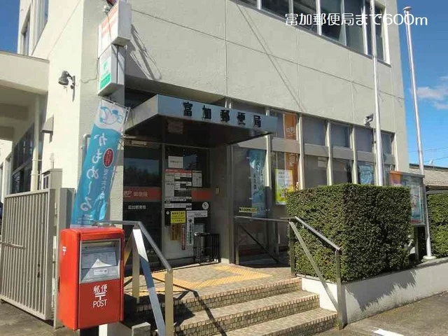富加郵便局まで600m