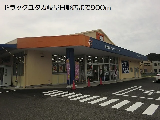 ドラッグユタカ岐阜日野店まで900m