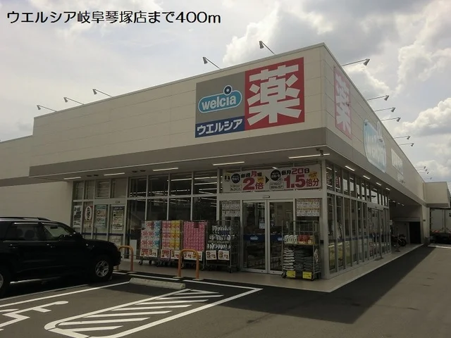 ウエルシア岐阜琴塚店まで400m