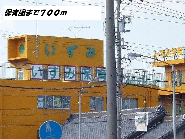 いずみ保育園まで700m