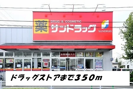 サンドラッグまで350m