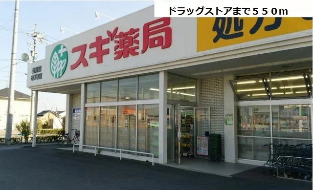 スギ薬局　弥富店まで550m