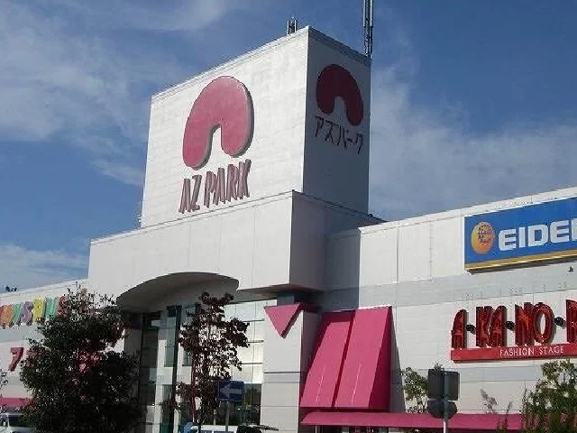 アズパークまで1800m