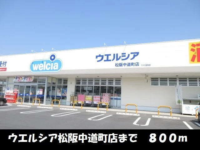 ウエルシア松阪中道町店まで800m