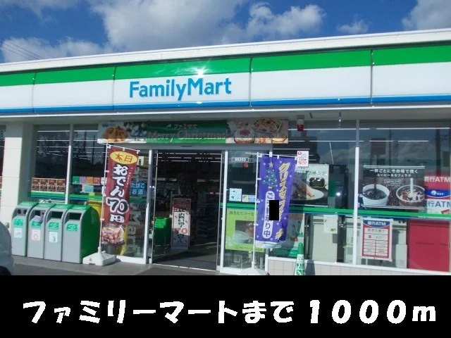 ファミリーマートまで1000m