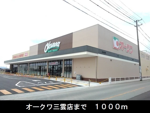 オークワ三雲店まで1000m