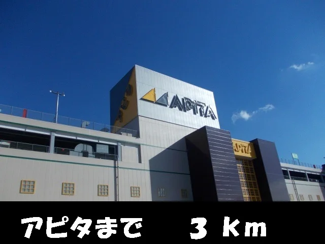 アピタ三雲店まで3000m