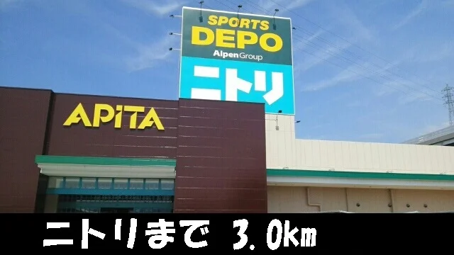 ニトリまで3000m