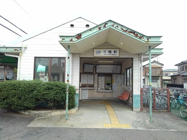 北楠駅まで600m
