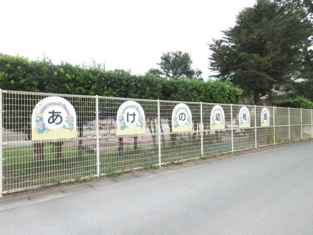 あけの幼稚園まで1400m