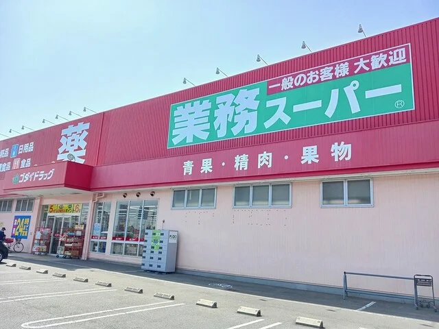 業務スーパーまで800m