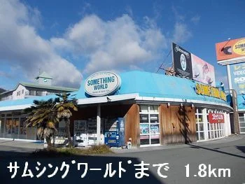 サムシングワールドまで1800m