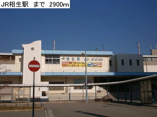 JR相生駅まで2900m