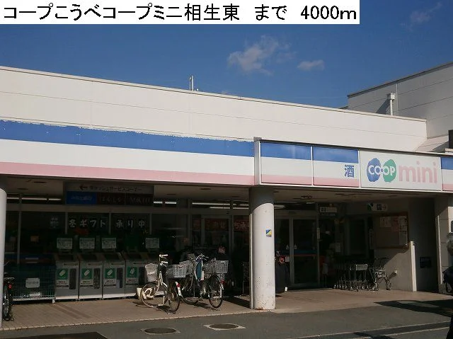 コープこうべコープミニ相生東まで4000m