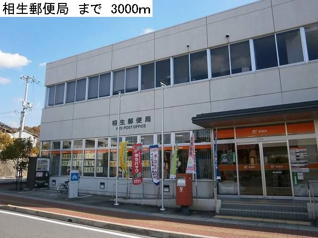 相生郵便局まで3000m
