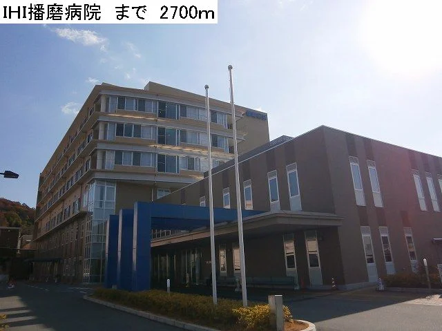 ＩＨＩ播磨病院まで2700m