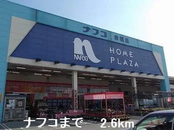 ナフコまで2600m