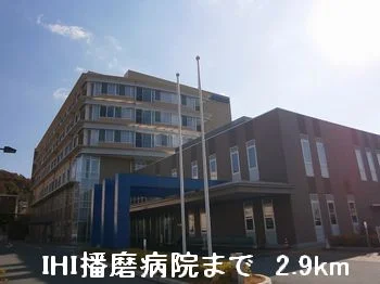 ＩＨＩ播磨病院まで2900m