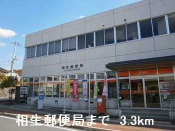 相生郵便局まで3300m