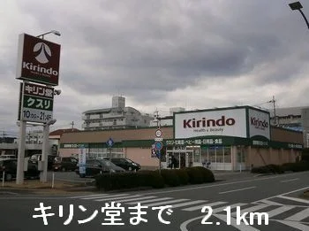 キリン堂まで2100m