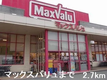 マックスバリュまで2700m