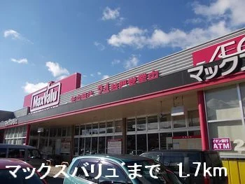 マックスバリュまで1700m