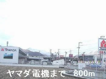 ヤマダ電機まで800m