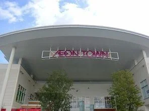 イオンタウンまで400m