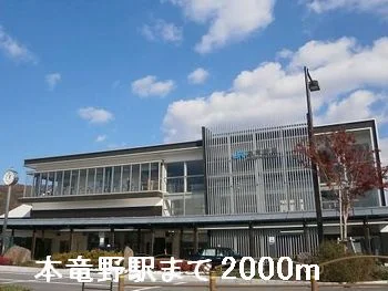 ＪＲ本竜野駅まで2000m
