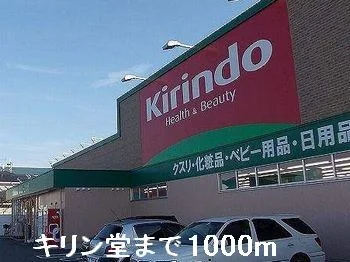 キリン堂まで1000m