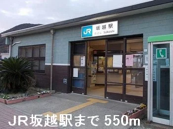 JR坂越駅まで550m